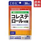 【訳あり特価】DHC コレステロール対策 30日分 消費期限25年11月末