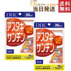 DHC  アスタキサンチン 30日分×2セット  送料無料