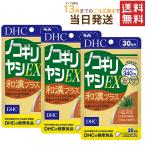 DHC ノコギリヤシEX 和漢プラス 30日分×3セット 送料無料