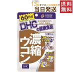 DHC 濃縮ウコン 60日分 120粒 送料無料 あすつく