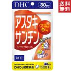 DHC  アスタキサンチン 30日分 送料無料 メール便