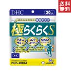 DHC 極らくらくEX 30日分 送料無料 あすつく