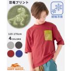 クリフメイヤー キッズ KRIFF MAYER KIDS Tシャツ 半袖 速乾 吸水 涼しい ストレッチ 恐竜 ポケット 春 夏 秋 子ども服 2025SS 接触冷感 白亜ゆるT