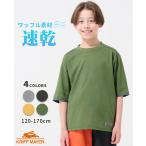 クリフメイヤー キッズ KRIFF MAYER KIDS 子供服 半袖 トップス ワッフル 速乾 小学生 中学生 2025SS さらっと 袖ペロ Tシャツ