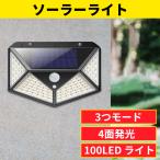 センサーライト 屋外 ソーラーライト 100LED 防犯ライト 人感センサー 3つ知能モード 4面発光 ガーデンライト 防水 太陽光発電 屋外 玄関 駐車場 2個セット