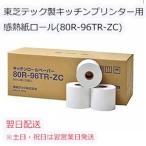 東芝テック製キッチンプリンター用感熱紙ロールペーパー80R-96TR-ZC 20個入り【小箱】KCP-100/KCP-200/KCP-300対応