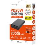 HIDISC PD20W, QC3.0対応 20000mAhモバイルバッテリー ブラック HD3-MBPD20W20TABK