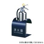 消火器ボックス据置型SK-FEB-...