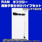 Yahoo! Yahoo!ショッピング(ヤフー ショッピング)RAMマウント タフクロー振動子取り付けパイプセットアンテナマウント付き【受注生産品】