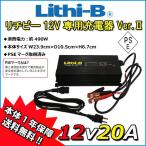 [lichi Be аккумулятор специальный ]lichi Be (Lithi-B) аккумулятор 12V специальный зарядное устройство Ver.II 12V20A LiFePO4 [ бесплатная доставка ]. покупка 