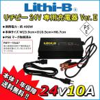 [lichi Be аккумулятор специальный ]lichi Be (Lithi-B) аккумулятор 24V специальный зарядное устройство Ver.II 24V10A LiFePO4 [ бесплатная доставка ]. покупка 