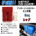  нижний son коннектор + булавка одна сторона 8sq # красный [ почтовая доставка OK] [lichi Be ][ lithium аккумулятор ]