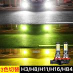 ショッピングランプ フォグランプ LED 3色切り替え フォグ H3 H8 H9 H11 H16jp HB4 バルブ 黄 緑 白 車検対応 2個セット