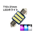 LED バルブ T10×31mm ルームランプ DC12V ホワイト アイスブルー SMD 21連 1個