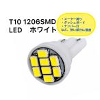 T10 バルブ LED 爆光 ルームランプ ポジションランプ ナンバー灯 メーター 1206SMD