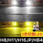 最新LEDフォグランプ H8 H11 H16jp HB4 PSX24w ホワイト/イエロー 2色切替 6000K/3000K 16W 3200LM CREE製 XB-Dチップ搭載 2本セット