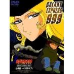 銀河鉄道999 COMPLETE DVD-BOX 1 「永遠への旅立ち」
