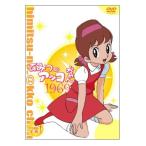 ひみつのアッコちゃん 第一期(1969)コンパクトBOX1 [D