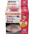 離乳食 道具 調理器具 リッチェル　炊飯器用おかゆクッカーＥ