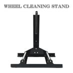ホイールクリーニングスタンド ホイールスタンド タイヤスタンド 洗浄ラック