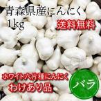 にんにく　わけあり品　青森県産ホワイト六片種 1kg　バラ　送料無料