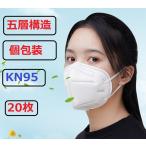【即納】 【個包装】 20枚  KN95 マスク/米国 N95 マスク同等 n95    PM2.5対応 5層構造 花粉対策 有害ウィルスカット率96％以上 不織布マスク (2233)