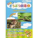 子どもどうぶつ劇場 2　トンボ・チョウ・エゾシマリス　〜日本の鳥・獣・虫・魚たち〜