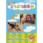 子どもどうぶつ劇場 3　ニホンザル・オカガニ・ウミガメ　〜日本の鳥・獣・虫・魚たち〜