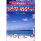 5年後までのサヨナラ!? サザンオールスターズ