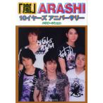 「嵐」ARASHI　10イヤーズアニバーサリー