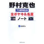 ショッピング楽天ブックス 野村克也 全ボヤキ&名言ノート