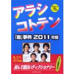 アラシコトテン　「嵐」事典 2011年版