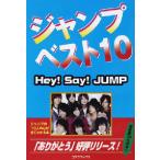  Jump лучший 10 Hey!Say!JUMP