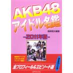 AKB48 アイドル名鑑　2011年版