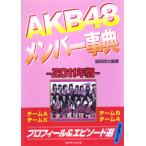 AKB48 メンバー事典　−2011年版−