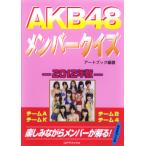 AKB48 メンバークイズ　−2012年版−