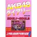 AKB48 ダイアリー　2012.1〜2012.5　上半期と前田敦子卒業の記録