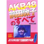 AKB48 前田敦子のすべて