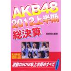 AKB48 2012上半期総決算