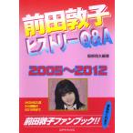 前田敦子 ヒストリーQ&amp;A　2005〜2012