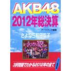 AKB48 2012年総決算　さよなら前田敦子