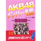 AKB48 メンバー名鑑　−新体制版−