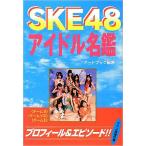 SKE48 アイドル名鑑　プロフィール&エピソード!!