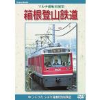 箱根登山鉄道　マルチ運転室展望シリーズ