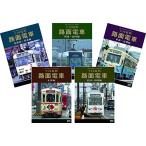 全国縦断 路面電車　DVD5枚組セット