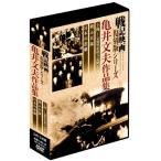 戦記映画復刻版シリーズ 亀井文夫作品集 3巻組DVD-BOX DKLB-6033 - 最