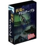 戦場のタイムテーブル　4つセット　DVD 戦場のタイムテーブル 4枚組DVD-BOX DKLB-6035 - 最安値・価格比較
