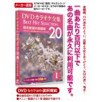 DVD karaoke complete set of works 1 Showa era song. .. star Best Hit Selection 20