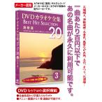 DVDカラオケ全集 3 演歌道　Best Hit Sel