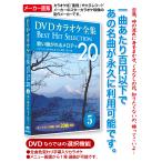 DVDカラオケ全集 5 歌い継がれるメロディ　Best Hit Selection 20